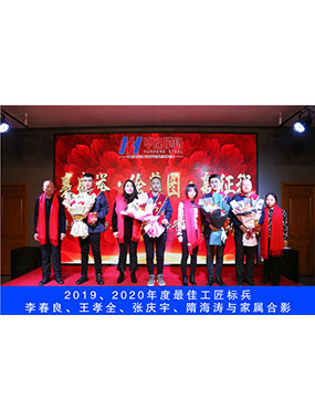 2019、2020年度**工匠標(biāo)兵，李春良，王孝全，張慶宇，隋海濤與家屬合影